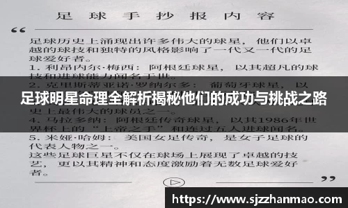 足球明星命理全解析揭秘他们的成功与挑战之路