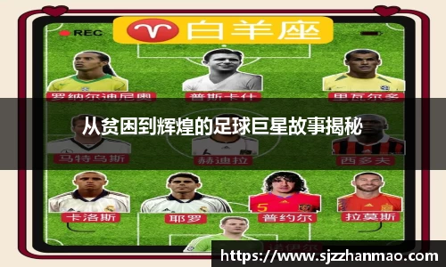 从贫困到辉煌的足球巨星故事揭秘