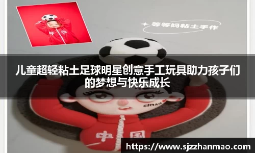 儿童超轻粘土足球明星创意手工玩具助力孩子们的梦想与快乐成长